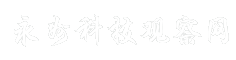 永州科技观察网